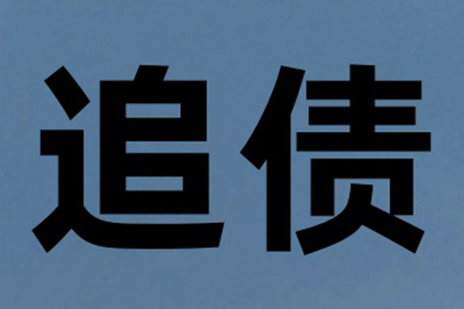 阜南讨钱公司